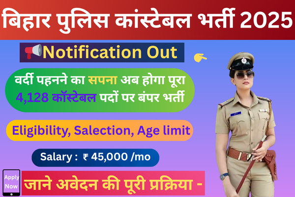 बिहार पुलिस कांस्टेबल भर्ती 2025