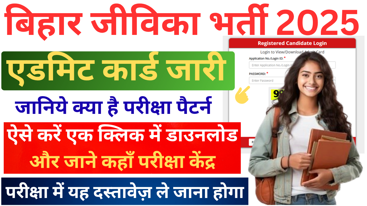 Bihar JEEViKA Admit Card 2025 OUT – 1 मिनट में ऐसे डाउनलोड करें, Exam Date & Exam Centre की पूरी जानकारी