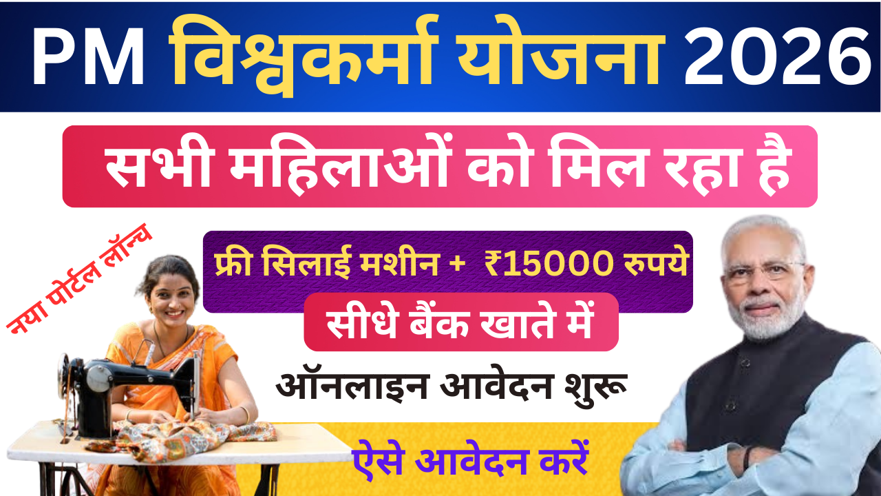 Free Silai Machine Yojana 2026