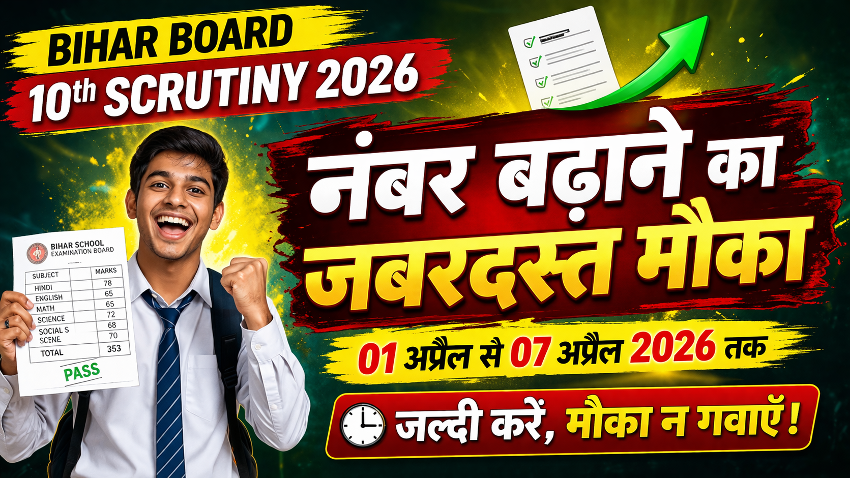 Bihar Board 10th Scrutiny 2026
