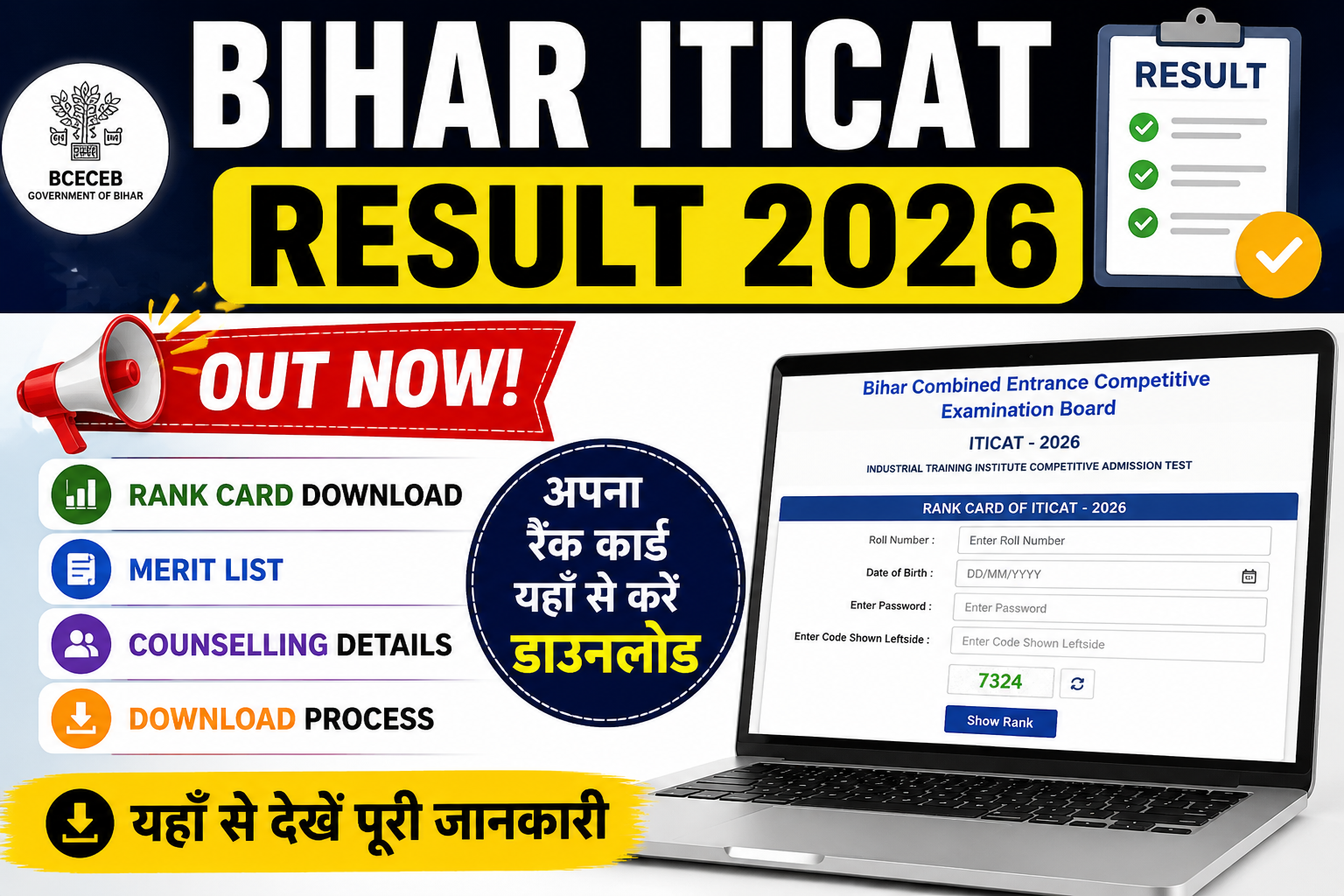 Bihar ITICAT Result 2026